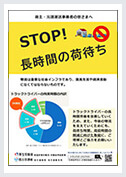 トラック運送事業における適正な取引を阻害する疑いのある荷主企業・元請事業者の監視を強化